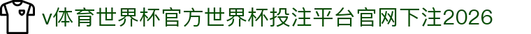 v体育世界杯官方